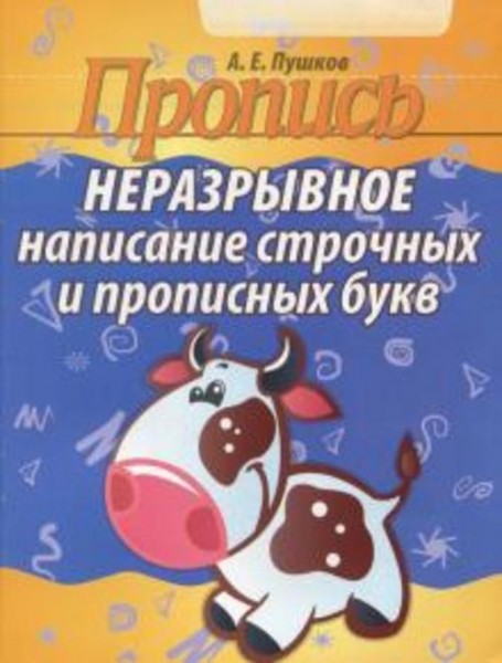 Пропись. Неразрывное написание строчных и прописных букв
