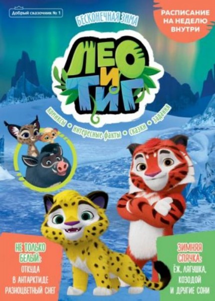 Маслина, Сашина: Лео и Тиг. Бесконечная зима. Добрый сказочник. №1