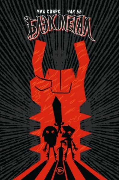 Рик Спирс: Блэк Метал