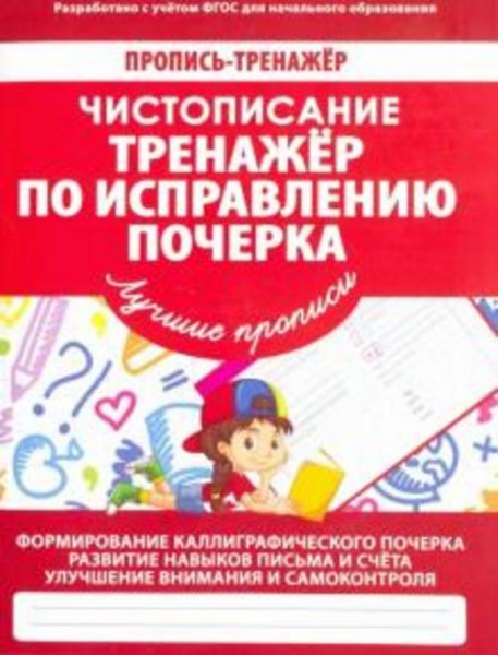 Валерия Ивлева: Чистописание. Тренажер по исправлению почерка