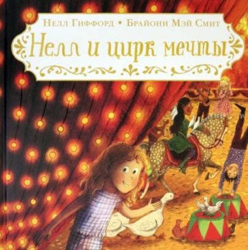 Нелл Гиффорд: Нелл и цирк мечты