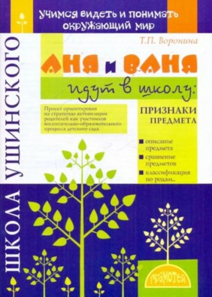 Татьяна Воронина: Аня и Ваня идут в школу. Признаки предмета