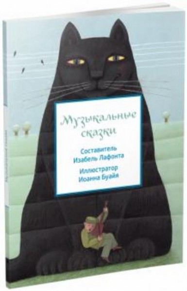 Музыкальные сказки