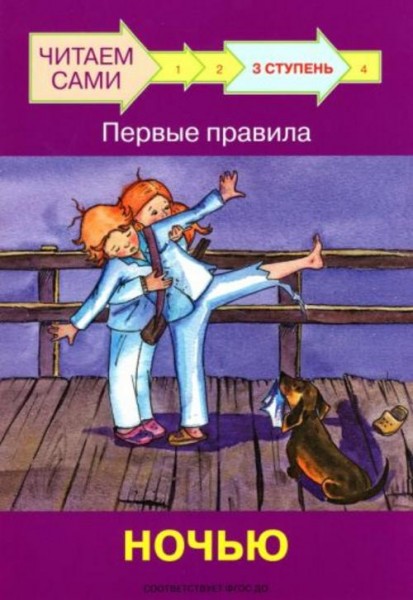 Левченко, Ребрикова: Ступень 3. Первые правила. Ночью
