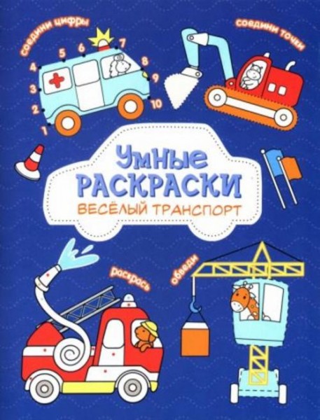 Раскраска по точкам. Веселый транспорт