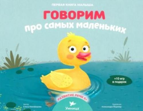 Елена Никифорова: Говорим про самых маленьких