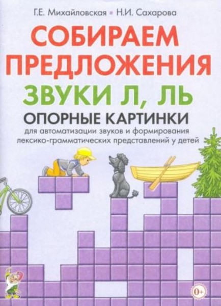 Михайловская, Сахарова: Собираем предложения. Звуки Л, Ль. Опорные картинки для автоматизации звуков