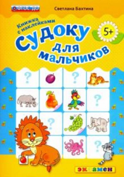 Светлана Бахтина: Судоку с наклейками. Книжка для мальчиков. 5+. ФГОС ДО