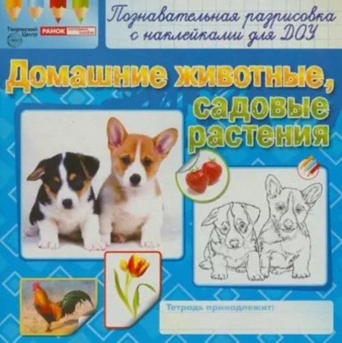 Домашние животные. Садовые растения