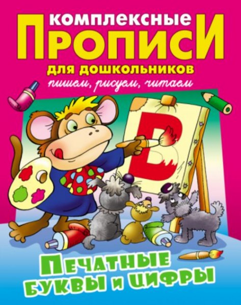Виктор Лясковский: Печатные буквы и цифры. Комплексные прописи
