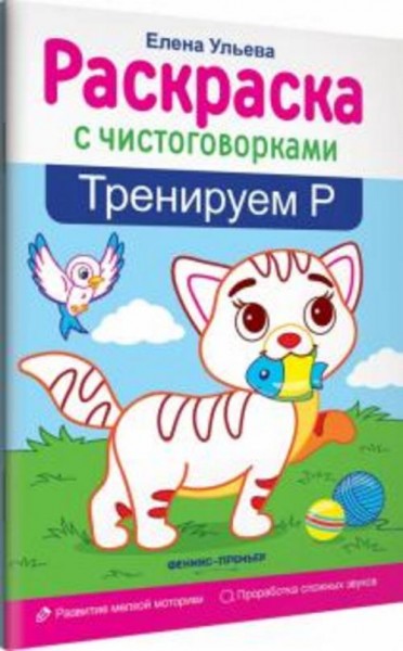 Елена Ульева: Тренируем Р