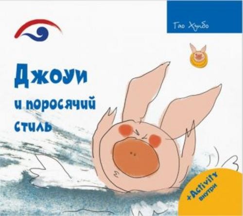 Хунбо Гао: Джоуи и поросячий стиль