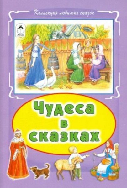 Чудеса в сказках