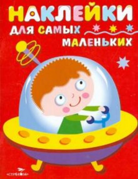 Лариса Маврина: Наклейки для самых маленьких. Выпуск 4. Космический корабль