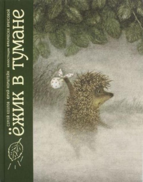 Козлов, Норштейн: Ежик в тумане