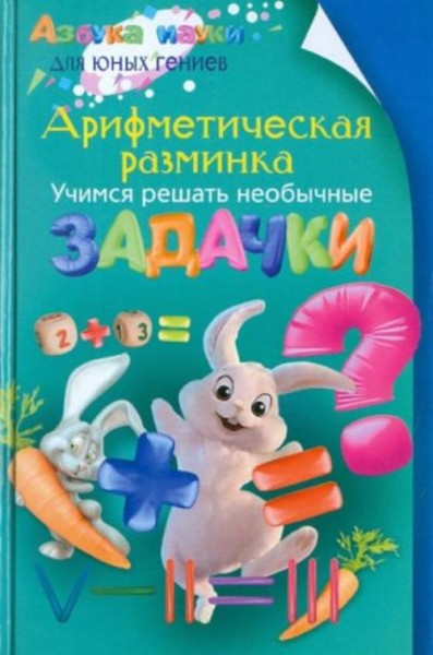 Аменицкий, Сахаров, Тромгольд: Арифметическая разминка. Учимся решать необычные задачки