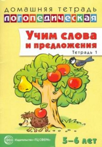 Ульяна Сидорова: Учим слова и предложения. Речевые игры и упражнения для детей 5-6 лет. В 3-х тетрад