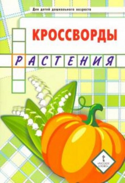 Юрий Болдырев: Кроссворды. Растения. Для детей дошкольного возраста