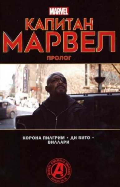 Пилгрим Корона: Капитан Марвел. Пролог