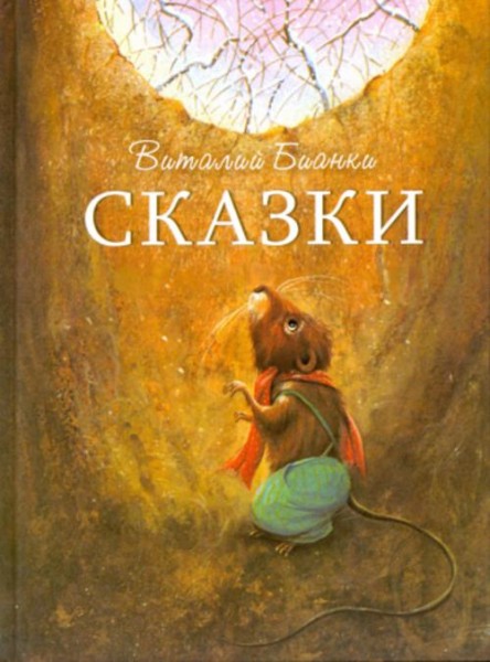 Виталий Бианки: Сказки