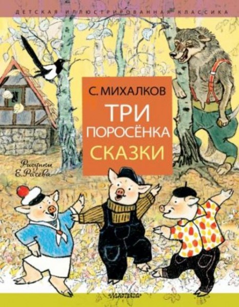 Сергей Михалков: Три поросёнка. Сказки