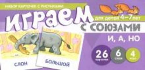 Снежана Танцюра: Набор карточек с рисунками "Играем с союзами И, А, НО". Для детей 4-7 лет
