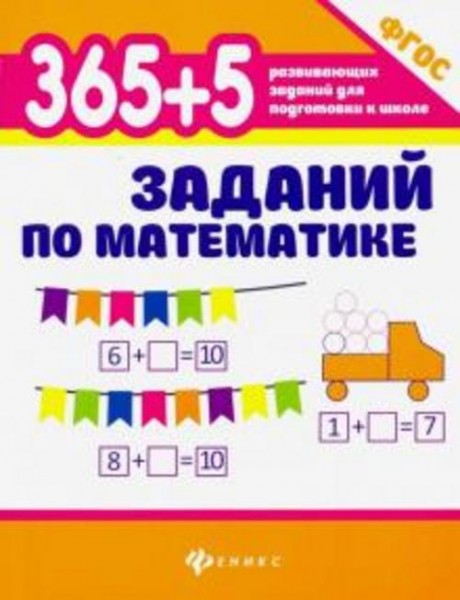 Зотов, Зотова, Зотова: 365+5 заданий по математике. ФГОС