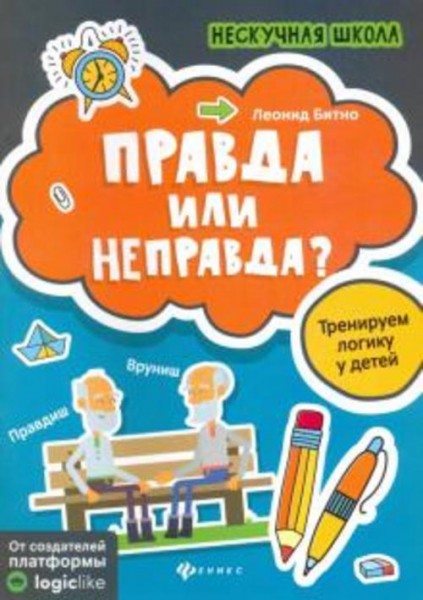 Леонид Битно: Правда или неправда? Тренируем логику у детей
