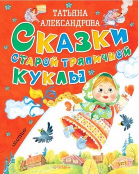 Татьяна Александрова: Сказки старой тряпичной куклы