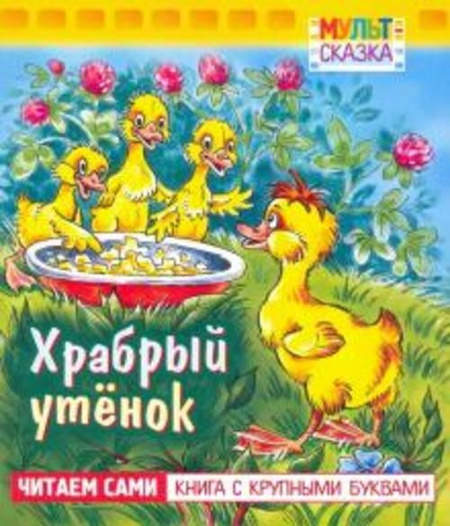 Борис Житков: Храбрый утенок. Книжка с крупными буквами