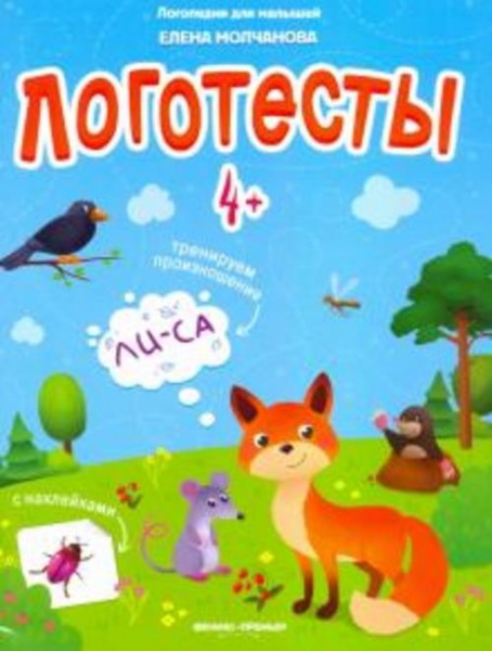 Елена Молчанова: Логотесты 4+: книжка с наклейками