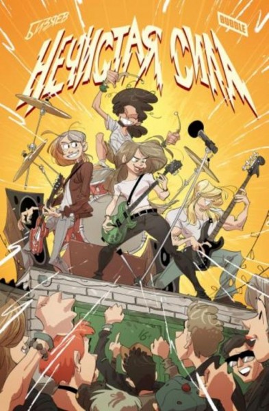 Артем Бизяев: Нечистая сила