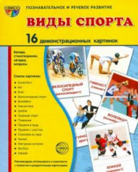Демонстрационные картинки "Виды спорта" (16 картинок)