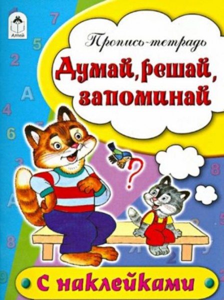 Наталья Бакунева: Думай, решай, запоминай. Пропись-тетрадь