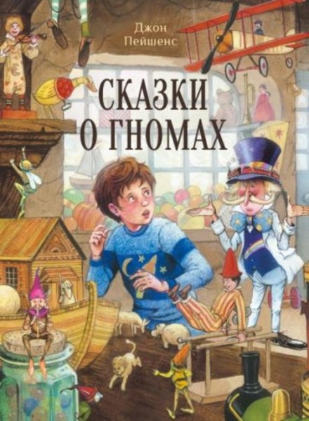 Джон Пейшенс: Сказки о гномах