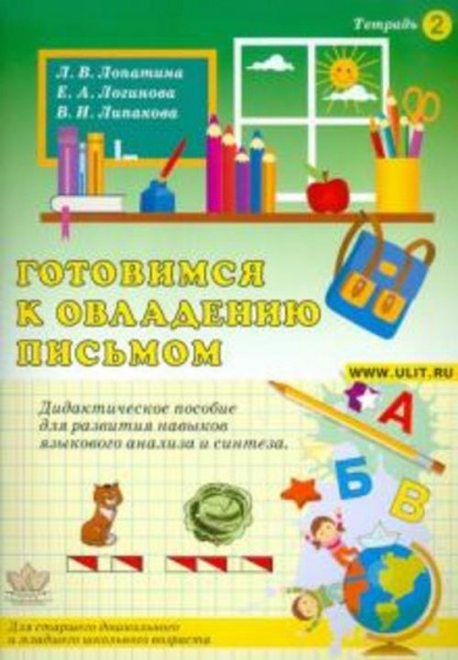 Лопатина, Логинова, Липакова: Готовимся к овладению письмом. Тетрадь 2