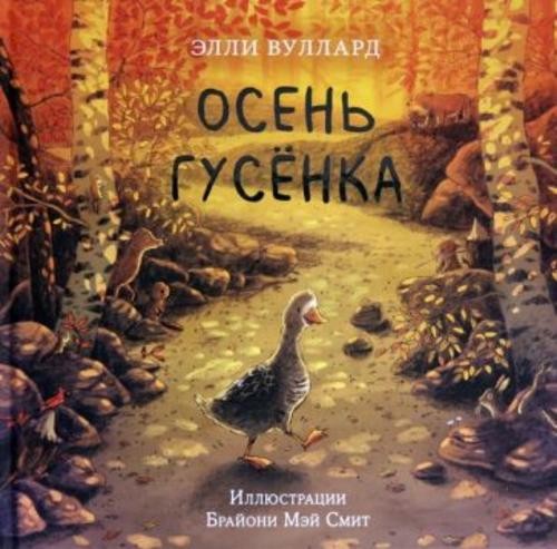 Элли Вуллард: Осень гусёнка
