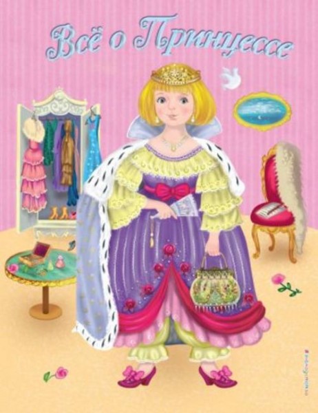 Виола Фиалкина: Все о Принцессе. Все о Русалочке
