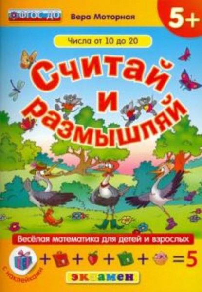 Вера Моторная: Считай и размышляй. Числа от 10 до 20. ФГОС ДО