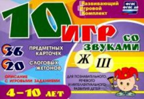 Александр Галанов: 10 игр со звуками Ж, Ш для познавательного, речевого и интеллектуального развития