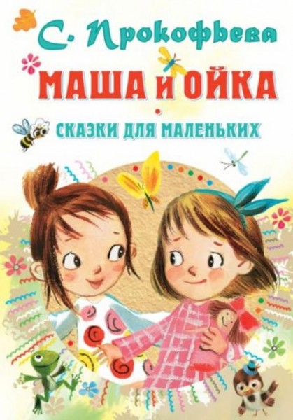 Софья Прокофьева: Маша и Ойка. Сказки для маленьких