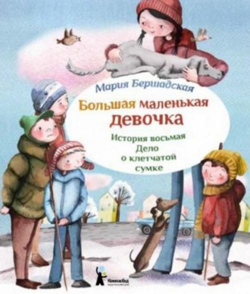 Мария Бершадская: Большая маленькая девочка. История восьмая. Дело о клетчатой сумке