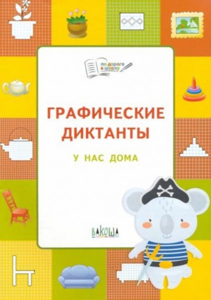 Вениамин Шехтман: Графические диктанты. У нас дома