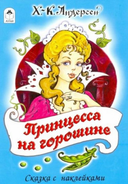 Ханс Андерсен: Принцесса на горошине