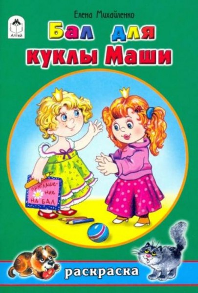 Елена Михайленко: Бал для куклы Маши