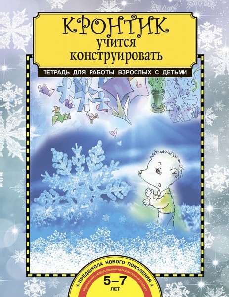 Кронтик учится конструировать [Тетрадь]