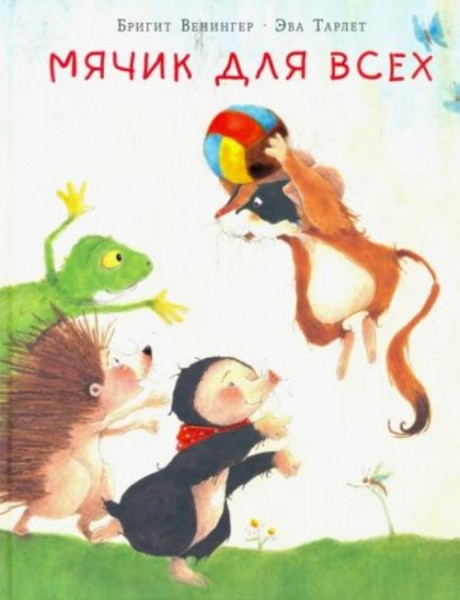 Бригит Венингер: Мячик для всех