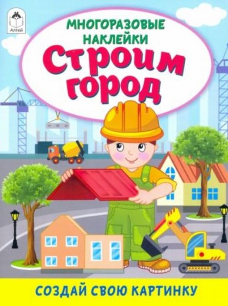 Строим город (книжка с многоразовыми наклейками)