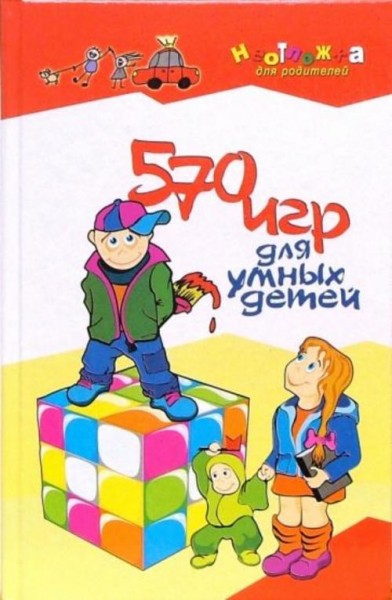 Алла Максимова: 570 игр для умных детей