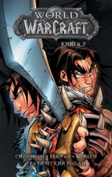 Уолтер Симонсон: World of Warcraft. Книга 2
